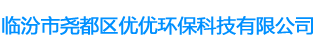 臨汾市堯都區(qū)優(yōu)優(yōu)環(huán)保科技有限公司